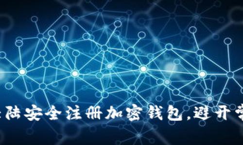如何在大陆安全注册加密钱包，避开常见误区？