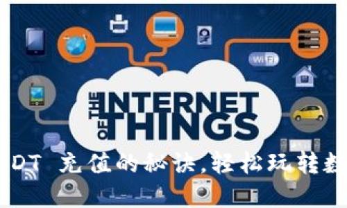 快速掌握 USDT 充值的秘诀，轻松玩转数字货币世界！