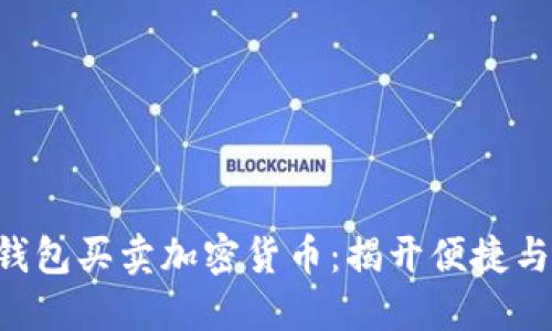 使用MetaMask钱包买卖加密货币：揭开便捷与风险的双重面纱