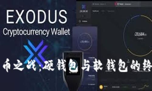 数字货币之战：硬钱包与软钱包的终极对决