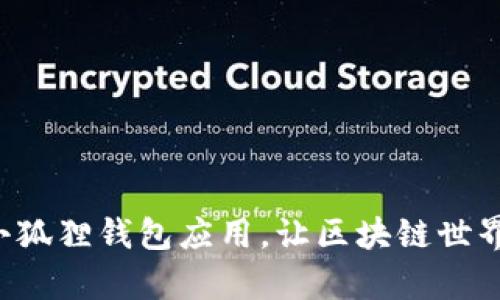 科学安装小狐狸钱包应用，让区块链世界触手可及！