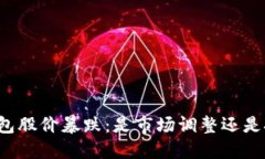 区块链钱包股价暴跌：是市场调整还是技术瓶颈