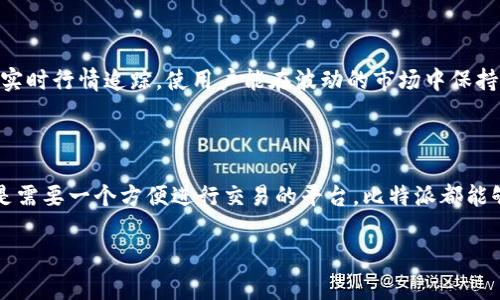 不可不知！如何在苹果设备上获取比特派最新版本

在当今数字化的时代，越来越多的人开始关注加密货币及其相关应用。而比特派（Bitpie）作为一款广受欢迎的加密货币钱包应用，吸引了无数用户的目光。无论你是加密货币的新手，还是一个经验丰富的投资者，确保你拥有最新版本的比特派应用都是非常重要的。那么，如何在苹果设备上成功下载最新版本的比特派呢？

第一步：确认你的设备兼容性

在下载任何应用之前，了解你的设备兼容性是必要的。确保你的苹果设备运行的是较新的iOS系统，这样你才能顺利安装比特派。如果你的iOS版本较旧，可能需要更新你的设备。更新iOS系统可以提升设备运行的流畅度，同时也是获取最新应用的前提。

第二步：访问App Store

对于苹果用户，App Store是获取应用的主要途径。首先，打开你的设备上的App Store应用。然后，在下方的搜索栏中输入“比特派”或“Bitpie”，搜索结果将展示出与该词相关的应用。在搜索结果中找到比特派，并点击进入应用页面。

第三步：下载或更新应用

在比特派的应用页面上，你可能会看到“获取”或者“更新”按钮。如果你之前未安装过这个应用，则点击“获取”（或“下载”）即可。如果你的设备上已经安装了比特派，点击“更新”按钮会让你下载最新版本的应用。在下载过程中，请保持网络稳定，这样可以确保你无缝获取到最新功能和安全补丁。

第四步：设置账户并开始使用

一旦成功下载或更新应用，打开比特派并按指示进行账户设置。你可以选择创建新钱包或导入已有的钱包。在处理任何涉及资金的操作时，确保采取必要的安全措施，包括记住你的恢复助记词。这些步骤不仅保护你的资产，更为你的加密货币之旅提供了坚实的保障。

第五步：探讨比特派的独特功能

比特派不仅是一个钱包应用，还有众多功能值得探索。例如，它支持多种加密货币的存储和交易，以及内置的资产兑换功能。比特派还提供实时行情追踪，使用户能在波动的市场中保持敏锐的洞察力。此外，安全性也是它的一大特色，采用了多重加密技术保护用户资金。

总结：为何选择比特派？

在众多加密货币钱包中，比特派因其友好的用户界面、丰富的功能以及强大的安全性而备受推崇。无论你是希望将加密资产存储安全，还是需要一个方便进行交易的平台，比特派都能够满足你的需求。通过本文的指导，希望你能顺利下载并体验比特派带来的便利与乐趣。

比特派, 苹果, 加密货币/guanjianci