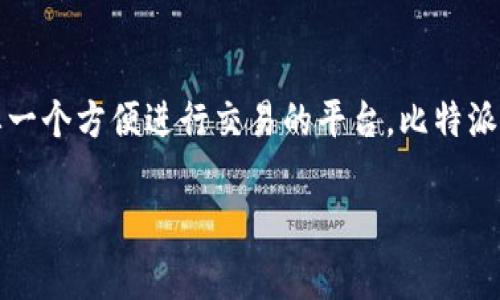 不可不知！如何在苹果设备上获取比特派最新版本

在当今数字化的时代，越来越多的人开始关注加密货币及其相关应用。而比特派（Bitpie）作为一款广受欢迎的加密货币钱包应用，吸引了无数用户的目光。无论你是加密货币的新手，还是一个经验丰富的投资者，确保你拥有最新版本的比特派应用都是非常重要的。那么，如何在苹果设备上成功下载最新版本的比特派呢？

第一步：确认你的设备兼容性

在下载任何应用之前，了解你的设备兼容性是必要的。确保你的苹果设备运行的是较新的iOS系统，这样你才能顺利安装比特派。如果你的iOS版本较旧，可能需要更新你的设备。更新iOS系统可以提升设备运行的流畅度，同时也是获取最新应用的前提。

第二步：访问App Store

对于苹果用户，App Store是获取应用的主要途径。首先，打开你的设备上的App Store应用。然后，在下方的搜索栏中输入“比特派”或“Bitpie”，搜索结果将展示出与该词相关的应用。在搜索结果中找到比特派，并点击进入应用页面。

第三步：下载或更新应用

在比特派的应用页面上，你可能会看到“获取”或者“更新”按钮。如果你之前未安装过这个应用，则点击“获取”（或“下载”）即可。如果你的设备上已经安装了比特派，点击“更新”按钮会让你下载最新版本的应用。在下载过程中，请保持网络稳定，这样可以确保你无缝获取到最新功能和安全补丁。

第四步：设置账户并开始使用

一旦成功下载或更新应用，打开比特派并按指示进行账户设置。你可以选择创建新钱包或导入已有的钱包。在处理任何涉及资金的操作时，确保采取必要的安全措施，包括记住你的恢复助记词。这些步骤不仅保护你的资产，更为你的加密货币之旅提供了坚实的保障。

第五步：探讨比特派的独特功能

比特派不仅是一个钱包应用，还有众多功能值得探索。例如，它支持多种加密货币的存储和交易，以及内置的资产兑换功能。比特派还提供实时行情追踪，使用户能在波动的市场中保持敏锐的洞察力。此外，安全性也是它的一大特色，采用了多重加密技术保护用户资金。

总结：为何选择比特派？

在众多加密货币钱包中，比特派因其友好的用户界面、丰富的功能以及强大的安全性而备受推崇。无论你是希望将加密资产存储安全，还是需要一个方便进行交易的平台，比特派都能够满足你的需求。通过本文的指导，希望你能顺利下载并体验比特派带来的便利与乐趣。

比特派, 苹果, 加密货币/guanjianci