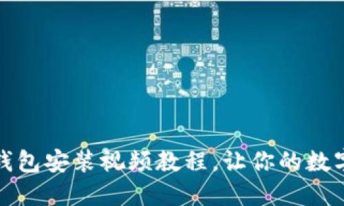 快速上手：小狐钱包安装视频教程，让你的数字资产安全无忧！