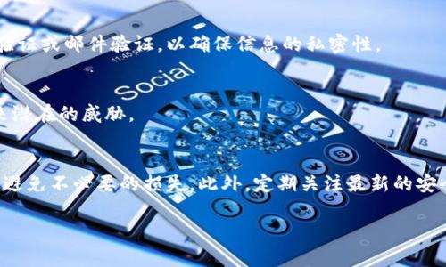   如何识别正规的区块链钱包网站？警惕这些常见陷阱！ / 
 guanjianci 区块链, 钱包, 安全 /guanjianci 

引言：区块链钱包的重要性
随着区块链技术的发展，越来越多的人开始关注和使用区块链钱包。这些钱包不仅仅是存放数字货币的工具，更是通往去中心化金融（DeFi）、非同质化代币（NFT）及其他区块链应用的关键。然而，市场上钱包的种类繁多，如何选择一个正规且安全的钱包网站，成为每个用户都必须面对的重要课题。

区块链钱包的种类
区块链钱包主要分为热钱包和冷钱包两种。热钱包是通过互联网连接的，可以方便用户进行交易；而冷钱包是离线存储，通常更安全。用户在选择时需要考虑自己的使用需求以及安全性。 

如何辨别正规的钱包网站
在选择区块链钱包时，用户必须学会辨别正规与不正规的钱包网站。以下几个方面可以帮助用户识别一个钱包的可信度：

h41. 看官网是否专业/h4
正规钱包通常有一个专业且设计精美的网站。用户可以通过查看网站的内容、布局以及更新频率来判断网站的可靠性。如果一个网站看起来简陋，信息不全，那么很可能是不可靠的钱包。

h42. 社区评价与反馈/h4
在区块链领域，社区的声音非常重要。用户可以去各种区块链论坛或社交媒体平台查看其他用户对某个钱包的使用体验。这些评论可能对于使用决策至关重要，而用户的真实反馈可以让人们对钱包的安全性形成更加全面的认识。

h43. 安全协议与技术支持/h4
正规的钱包网站通常会公布它们的安全措施，包括加密技术、双重身份验证等。用户应向这种透明度高的网站倾斜。此外，查看他们是否提供有效的客户支持也是衡量一个钱包是否正规的重要标准。

常见的安全陷阱
在区块链钱包的使用过程中，用户常常可能会落入一些常见的陷阱。下面列出几个需要特别注意的事项：

h41. 伪造网站/h4
一些不法分子会复制正规的区块链钱包网站，从而吸引不知情的用户。例如，他们可能会用相似的URL或改变一两个字母来欺骗人们进入伪造网站。用户在访问之前，一定要重检查链接的正确性。

h42. 钓鱼攻击/h4
钓鱼攻击是一种常见的网络诈骗手段，骗子往往会在社交媒体或邮件中诱导用户点击链接，进而窃取他们的钱包信息。用户必须保持警惕，尤其是对那些来自不明来源的链接。

h43. 缺乏透明的收费政策/h4
有些钱包可能在使用过程中会收取不明确的费用。如果钱包网站没有清晰的收费说明，那么用户应对此保持警惕，避免不必要的资金损失。

安全使用区块链钱包的建议
选择了一个正规的钱包网站后，用户还需注意日常使用的安全。以下是一些实用的建议：

h41. 定期更换密码/h4
定期更新密码可以有效降低被黑客攻击的风险。同时，推荐使用复杂的密码，包含字母、数字与特殊字符，以减少被破解的可能性。

h42. 启用双重身份验证/h4
双重身份验证是一种增强安全性的方式，即使黑客获得了密码，仍需通过第二道门槛才能进入账户。这有效提升了账户的安全级别。此外，用户最好使用可信的手机验证或邮件验证，以确保信息的私密性。

h43. 谨慎分享信息/h4
在区块链社区中，很多人喜欢分享自己的投资经验或技术研究。然而，用户在分享信息时，必须保持克制，避免透露自己的钱包地址、私钥等敏感信息，防止给自己带来潜在的威胁。

结论：保持警惕，保护资产
在这个信息高度发达的时代，区块链钱包的使用虽是趋势所在，但安全风险依然存在。用户在选择和使用钱包的过程中，一定要保持警惕，提前掌握一些识别技巧，以避免不必要的损失。此外，定期关注最新的安全资讯，参与到区块链社群中，与其他用户共享经验，都是提升自我防护能力的有效途径。通过这些方式，用户能够更加安全地使用区块链钱包，保护自己的数字资产。

总之，区块链钱包的安全无小事，用户在每一步操作上都应尽量做到谨慎细致，确保自己的资金安全。