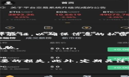   如何识别正规的区块链钱包网站？警惕这些常见陷阱！ / 
 guanjianci 区块链, 钱包, 安全 /guanjianci 

引言：区块链钱包的重要性
随着区块链技术的发展，越来越多的人开始关注和使用区块链钱包。这些钱包不仅仅是存放数字货币的工具，更是通往去中心化金融（DeFi）、非同质化代币（NFT）及其他区块链应用的关键。然而，市场上钱包的种类繁多，如何选择一个正规且安全的钱包网站，成为每个用户都必须面对的重要课题。

区块链钱包的种类
区块链钱包主要分为热钱包和冷钱包两种。热钱包是通过互联网连接的，可以方便用户进行交易；而冷钱包是离线存储，通常更安全。用户在选择时需要考虑自己的使用需求以及安全性。 

如何辨别正规的钱包网站
在选择区块链钱包时，用户必须学会辨别正规与不正规的钱包网站。以下几个方面可以帮助用户识别一个钱包的可信度：

h41. 看官网是否专业/h4
正规钱包通常有一个专业且设计精美的网站。用户可以通过查看网站的内容、布局以及更新频率来判断网站的可靠性。如果一个网站看起来简陋，信息不全，那么很可能是不可靠的钱包。

h42. 社区评价与反馈/h4
在区块链领域，社区的声音非常重要。用户可以去各种区块链论坛或社交媒体平台查看其他用户对某个钱包的使用体验。这些评论可能对于使用决策至关重要，而用户的真实反馈可以让人们对钱包的安全性形成更加全面的认识。

h43. 安全协议与技术支持/h4
正规的钱包网站通常会公布它们的安全措施，包括加密技术、双重身份验证等。用户应向这种透明度高的网站倾斜。此外，查看他们是否提供有效的客户支持也是衡量一个钱包是否正规的重要标准。

常见的安全陷阱
在区块链钱包的使用过程中，用户常常可能会落入一些常见的陷阱。下面列出几个需要特别注意的事项：

h41. 伪造网站/h4
一些不法分子会复制正规的区块链钱包网站，从而吸引不知情的用户。例如，他们可能会用相似的URL或改变一两个字母来欺骗人们进入伪造网站。用户在访问之前，一定要重检查链接的正确性。

h42. 钓鱼攻击/h4
钓鱼攻击是一种常见的网络诈骗手段，骗子往往会在社交媒体或邮件中诱导用户点击链接，进而窃取他们的钱包信息。用户必须保持警惕，尤其是对那些来自不明来源的链接。

h43. 缺乏透明的收费政策/h4
有些钱包可能在使用过程中会收取不明确的费用。如果钱包网站没有清晰的收费说明，那么用户应对此保持警惕，避免不必要的资金损失。

安全使用区块链钱包的建议
选择了一个正规的钱包网站后，用户还需注意日常使用的安全。以下是一些实用的建议：

h41. 定期更换密码/h4
定期更新密码可以有效降低被黑客攻击的风险。同时，推荐使用复杂的密码，包含字母、数字与特殊字符，以减少被破解的可能性。

h42. 启用双重身份验证/h4
双重身份验证是一种增强安全性的方式，即使黑客获得了密码，仍需通过第二道门槛才能进入账户。这有效提升了账户的安全级别。此外，用户最好使用可信的手机验证或邮件验证，以确保信息的私密性。

h43. 谨慎分享信息/h4
在区块链社区中，很多人喜欢分享自己的投资经验或技术研究。然而，用户在分享信息时，必须保持克制，避免透露自己的钱包地址、私钥等敏感信息，防止给自己带来潜在的威胁。

结论：保持警惕，保护资产
在这个信息高度发达的时代，区块链钱包的使用虽是趋势所在，但安全风险依然存在。用户在选择和使用钱包的过程中，一定要保持警惕，提前掌握一些识别技巧，以避免不必要的损失。此外，定期关注最新的安全资讯，参与到区块链社群中，与其他用户共享经验，都是提升自我防护能力的有效途径。通过这些方式，用户能够更加安全地使用区块链钱包，保护自己的数字资产。

总之，区块链钱包的安全无小事，用户在每一步操作上都应尽量做到谨慎细致，确保自己的资金安全。