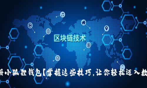 如何轻松注册小狐狸钱包？掌握这些技巧，让你轻松迈入数字资产世界！