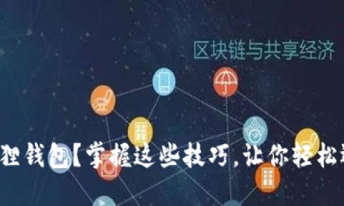 如何轻松注册小狐狸钱包？掌握这些技巧，让你轻松迈入数字资产世界！