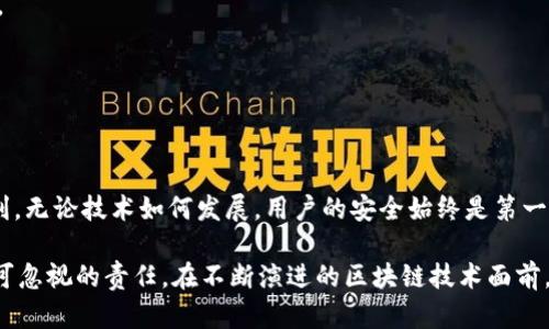    小狐钱包：如何挑战链间互通的困境？  / 
 guanjianci  小狐钱包, 链接导入, 其他链  /guanjianci 

引言：数字资产管理的挑战
在如今这个数字化飞速发展的时代，区块链技术迅猛崛起，各种数字资产层出不穷。虽然我们已经看到越来越多的区块链网络出现，但各种链之间的数据和资产转移仍是一个棘手的问题。小狐钱包（Fox Wallet）作为一款颇具人气的数字货币钱包，用户在使用过程中可能会遇到导入其它链的问题，特别是在多链时代，这一问题显得尤为重要。

小狐钱包简介
小狐钱包是一款用户友好的加密货币钱包，支持多种主流区块链资产的存储和管理。它以安全性和易用性著称，吸引了众多用户。而对于那些希望将其他链上的数字资产导入小狐钱包的用户，了解其操作流程至关重要。

准备工作：了解链间互通
在开始之前，我们需要明确几个关键概念。首先，不同区块链之间的互通性并不总是简单的。例如，比特币和以太坊属于两个完全不同的技术框架，它们之间的交互并不像简单的文件传输那么轻松。此外，了解你希望导入的链的特性及支持的标准也很重要。例如，一些链可能依赖于ERC-20标准，而另外一些则有其独特的代币标准。

步骤一：创建和设置小狐钱包
如果你还没有下载小狐钱包，首先需要在你的设备上安装它。该应用提供了安全的备份选项，比如助记词和私钥，确保你的资产安全。在创建钱包时，请详细记录安全信息，并确保它们存放在安全的地方。

步骤二：选择要导入的链
在小狐钱包中，你可以选择添加你希望导入的链。通常情况下，钱包界面会提供选项让用户选择支持的链，比如比特币、以太坊、波场等。确保你知道自己要导入的钱包地址是什么。如果你希望通过导入私钥的方式将资产转移过来，可以在相应的选项中找到导入私钥的功能。

步骤三：导入资产的具体操作
假设你希望将以太坊链上的资产导入到小狐钱包。首先，打开小狐钱包，进入“我的资产”页面。在这里你会看到一个添加资产的选项。选择你要导入的链，如以太坊，并点击“导入资产”。接下来，输入你的钱包地址或导入私钥，确认信息无误后进行导入。请记住，你的私钥和助记词绝对不可泄露，因为这将导致你的资产面临风险。

步骤四：确认导入的资产
一旦成功导入，你应该能够在小狐钱包的资产列表中看到相应的数字资产。此时，你可以进行相应的操作，比如发送或接收这些资产。再强调一次，确保你熟悉这一链的操作特性及费用问题，这对于避免不必要的损失至关重要。

常见问题：解答用户疑虑
在整个过程中，用户可能会遇到一些问题，下面我们将针对这些问题进行回答。

h41. 我可以导入哪些链？/h4
小狐钱包支持多种区块链，包括但不限于比特币、以太坊、波场、EOS等。具体支持的链可以在钱包内查看。

h42. 导入的时候需要支付费用吗？/h4
在导入链的过程中，通常情况下不会有额外的费用，但具体的交易可能会涉及网络费用。这取决于你进行的具体操作，比如转账时需要支付的矿工费。

h43. 导入私钥安全吗？/h4/h4
导入私钥需要非常小心，确保在安全的环境下进行，避免被恶意软件窃取。最好在离线情况下进行此类操作。

总结：跨链操作的未来
在数字货币的世界里，链间互通的能力将决定着未来的资产管理方式。小狐钱包作为一个积极响应市场需求的钱包，希望能够为用户提供更多的便利。无论技术如何发展，用户的安全始终是第一位的。通过合理的操作流程，大家可以更加无忧地管理自己的数字资产，迈向更加开放和互通的金融未来。

在结束之前，再次提醒大家，数字资产的安全不仅仅在于选择合适的钱包，更在于日常的使用习惯。保持警惕性，确保安全的使用环境，是每位用户不可忽视的责任。在不断演进的区块链技术面前，让我们保持学习，跟上时代的步伐。