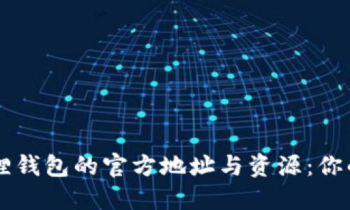 寻找小狐狸钱包的官方地址与资源：你的安全指南