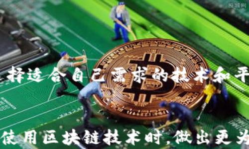 
   区块链能查到人吗？你不知道的隐私真相！  / 

关键词：
 guanjianci  区块链, 个人隐私, 数据安全  /guanjianci 

引言：区块链的神秘面纱

在近十年来，区块链技术以其去中心化和透明度高的特性而广受关注。无论是金融行业的数字货币，还是非金融领域的智能合约，区块链的应用层出不穷。然而，伴随着这项技术的普及，许多人开始担忧：区块链是否意味着个人的隐私将不再受到保护？在这篇文章中，我们将深入探讨区块链的工作原理，以及它如何影响人们的隐私权。


区块链的基本概念：去中心化与透明性

首先，我们有必要了解“区块链”这个词的基本含义。区块链是一种分布式账本技术，通过将数据分块并链式连接来记录交易。这意味着每一个数据块都包含了一个时间戳和若干笔交易。所有用户都可以访问和验证这份账本，确保这份信息是可靠的。这种透明性使得区块链极难被篡改，从而为人们提供了一种安全的交易方式。


然而，这样的透明度却可能对个人隐私构成威胁。信息的公开意味着任何对区块链网络有访问权限的人都能够查看这个账本上的交易记录。而交易记录往往与特定的数字钱包地址相对应，这就引发了一个问题：您能否追踪到一个特定的人？


区块链与个人身份：匿名与可追溯的悖论

在理论上，区块链的设计初衷是提供一定程度的匿名性。例如，比特币的用户在进行交易时并不需要提供真实姓名或个人信息，而是通过数字钱包地址进行交易。这使得比特币在一定程度上成为了一个“匿名”的支付方式。


然而，这种匿名性并不是绝对的。随着区块链技术的发展，新的分析工具被不断开发出来，能够追踪和分析交易模式。这意味着，如果有人能够将特定的钱包地址与某个真实身份关联，便可以追踪到该用户的所有交易记录。这种“反匿名性”给我们带来了新的挑战。在某些情况下，区块链的透明性反而成为了用户隐私的隐患。


区块链在法律与监管中的影响

随着区块链技术的日益普及，各国政府和监管机构也开始关注这个领域。如何在保证金融创新和保护用户隐私之间找到平衡，成为了一个热点话题。一方面，区块链技术提供了极高的透明度，方便监管机构对不法行为进行监控。另一方面，过度监管可能会抑制技术的发展和应用。


例如，某些国家已经开始要求区块链交易平台收集用户的身份信息，以确保反洗钱法规的落实。这种做法在一定程度上减少了匿名性，但也使得用户的隐私面临更大的风险。


区块链技术的未来：隐私保护的创新

尽管区块链的透明性对隐私构成了挑战，但也有一些创新的解决方案陆续出现。有些项目正在致力于提高区块链交易的隐私性，例如使用零知识证明（Zero-Knowledge Proofs）等技术。通过这些方法，用户可以在不暴露交易内容的情况下，证明交易的有效性。


此外，其他一些隐私币（如门罗币、Zcash）采取了更为激进的隐私保护措施，使得交易难以被追踪，从而在一定程度上满足了用户对隐私的需求。尽管这类技术在实施过程中还面临不少挑战，但确实为区块链隐私保护开辟了新的可能性。


个人的选择：在安全与隐私间的取舍

在当今这个数字化时代，每个人都在面临着如何保护自己隐私的选择。使用区块链技术进行交易时，用户需谨慎评估个人隐私与便利性之间的权衡。有时，市场上更为便捷的支付方式可能意味着隐私的妥协，而保护隐私所采取的措施可能会在交易的便利性上打折扣。


结论：在区块链世界中保护自我

区块链这一技术的迅速发展为我们的生活带来了许多便利，但同时也带来了不容忽视的隐私问题。在未来的道路上，我们需要时刻保持警惕，有意识地选择适合自己需求的技术和平台，了解其隐私政策，合理使用各类数字钱包和交易方式。


总之，区块链能否“查到”人，其实并非单一问题，而是牵涉到更为复杂的法律、技术与道德层面。希望这篇文章能够为您提供深入的思考，促使您在选择和使用区块链技术时，做出更为明智的决策。
