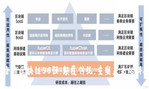 2023全球区块链50强：颠覆传统，重塑未来的科技巨头