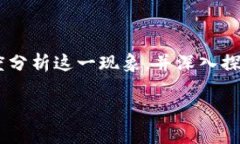 u币买卖是否构成洗钱行为，这是一个值得深思的