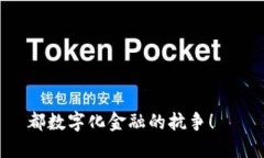 都数字化金融的抗争！