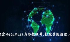 如何轻松绑定MetaMask与谷歌账号，打破传统框架，