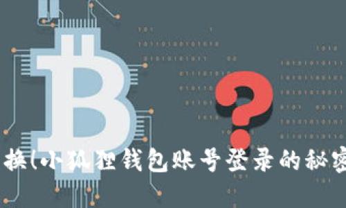 i轻松切换！小狐狸钱包账号登录的秘密大揭秘