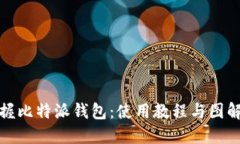 轻松掌握比特派钱包：使用教程与图解全攻略