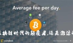 波场币：区块链时代的颠覆者，还是泡沫的代名