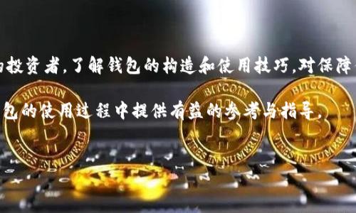 深入了解Pi币钱包：如何在数字货币世界中安全存储与交易

在当今快速发展的数字货币市场上，Pi币作为一款相对新兴的虚拟货币，吸引了大量用户的关注。那么，什么是Pi币钱包，它又是如何运作的呢？在这篇文章中，我们将深入探讨Pi币钱包的功能、特点以及如何安全地使用它来管理和交易你的Pi币。

什么是Pi币钱包？

Pi币钱包是用户存储、接收以及发送Pi币的重要工具。与其他主流数字货币类似，Pi币钱包的主要功能是保护用户的资金安全，确保用户在交易过程中能够顺利进行。与传统的银行相比，数字钱包让人们能够更自由地管理自己的资产，但同时也伴随着一些安全风险。

Pi币钱包的种类

目前，Pi币钱包主要分为几种类型，用户可以根据自己的需求选择合适的类型：

ul
    listrong移动钱包：/strong这是最常见的类型，通常以手机应用的形式存在。用户可以在手机上随时随地访问自己的钱包，便于进行快速交易。/li
    listrong桌面钱包：/strong这类钱包需要下载到个人电脑上。它们通常比移动钱包更安全，因为它们不依赖于互联网连接。/li
    listrong在线钱包：/strong在线钱包是通过网站提供的服务，用户可以在任何设备上访问。这种钱包使用上非常方便，但安全性相对较低，因为它们存储在互联网上。/li
/ul

如何创建和管理Pi币钱包

创建Pi币钱包的过程并不复杂，用户可以通过以下步骤轻松完成：

ol
    li下载钱包应用：在手机应用商店或者官方网站下载Pi币钱包应用。/li
    li创建账户：打开应用后，按照提示创建一个新的钱包账户。此时，你需要设置一个安全的密码和备份短语以确保账户安全。/li
    li接收和发送Pi币：一旦创建成功，你就可以使用你的钱包接收和发送Pi币，确保在操作的过程中谨慎对待自身的私钥和备份信息。/li
/ol

Pi币钱包的安全性

在使用Pi币钱包时，安全性是首要考虑因素。以下是一些确保钱包安全的建议：

ul
    listrong私钥保护：/strong确保你的私钥不会泄露给任何人。私钥是你访问和控制钱包的唯一钥匙，任何人只要掌握了私钥，就能完全掌握你的资产。/li
    listrong使用强密码：/strong设置强密码，避免使用生日、电话号码等容易被猜到的信息。同时，定期更换密码，以增加安全性。/li
    listrong定期更新：/strong保持钱包应用的更新，开发者会定期发布更新以修复漏洞和提升安全性。/li
/ul

Pi币钱包的优势与劣势

在决定使用Pi币钱包之前，了解其优势与劣势是非常重要的：

h4优势/h4
ul
    listrong方便性：/strongPi币钱包提供了随时随地访问和管理Pi币的能力，方便用户进行交易。/li
    listrong去中心化：/strong用户可以完全掌控自己的资产，不再依靠传统金融机构，减少了中介费用。/li
    listrong隐私性：/strongPi币交易的匿名性使得用户能够在一定程度上保护个人隐私。/li
/ul

h4劣势/h4
ul
    listrong安全风险：/strong如果没有妥善保管私钥或密码，用户可能面临资产丢失的风险。/li
    listrong技术门槛：/strong对于一些不擅长使用数字技术的用户来说，操作钱包可能会感到困难。/li
/ul

总结：为何选择Pi币钱包？

在数字货币不断崛起的时代，选择一个合适的Pi币钱包无疑是实现资产自由管理的第一步。不管你是新手还是经验丰富的投资者，了解钱包的构造和使用技巧，对保障你的投资安全至关重要。同时，根据个人的需求选择适合的类型和保持高度的安全意识，将为你的数字货币之旅铺平道路。

勿忘，数字资产的世界丰富多彩，但同时也需要用户保持警惕，确保自身的资金安全与隐私保护。希望本文能为你在Pi币钱包的使用过程中提供有益的参考与指导。

Pi币钱包, 数字货币, 钱包安全/guanjianci  
掌控未来：一文揭示Pi币钱包如何保护你的数字资产！