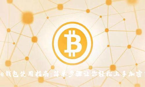Coinbase钱包使用指南：简单步骤让你轻松上手加密货币管理