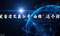 “bite”这个单词的读音是 /baɪt/。在解析这个单