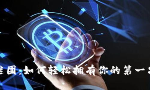 破解虚拟投资的谜团：如何轻松拥有你的第一只虚拟币钱包账户