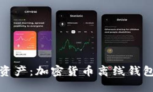 保护你的数字资产：加密货币离线钱包的优势与挑战