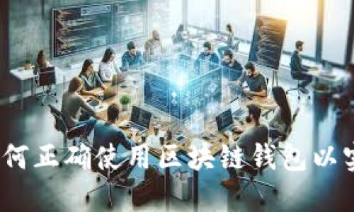 打破闭环：如何正确使用区块链钱包以实现财务自由