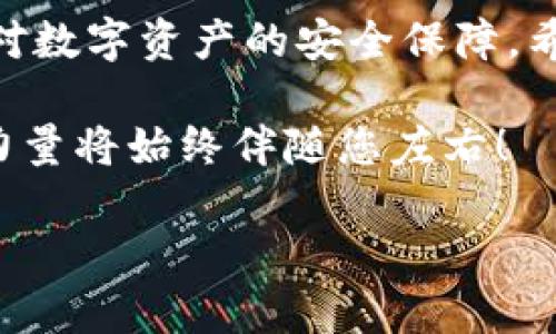   一次搞懂区块链钱包的授权查询，别被复杂的术语吓到了！ / 
 guanjianci 区块链, 钱包, 授权查询 /guanjianci 

引言：区块链钱包的魅力与挑战
在当今数字经济飞速发展的时代，区块链技术以其透明性和安全性吸引了全球范围内的关注。作为这一新兴技术的重要组成部分，区块链钱包成为了每个数字货币投资者的必备工具。然而，在这一看似简单的工具背后，隐藏着许多复杂的概念，尤其是钱包授权查询。本文将深入探讨区块链钱包的授权查询，帮助您畅游于这片广阔的新世界。

什么是区块链钱包？
在深入钱包授权查询之前，我们需要理清一个概念：什么是区块链钱包。简单来说，区块链钱包是存储用户数字资产（如比特币、以太坊等）的软件或硬件。它不仅仅是一个简单的存储工具，更是用户与区块链网络之间的桥梁。可以将其想象成一把钥匙，只有拥有这把钥匙的人才能进入某个特定的资产世界。

钱包的类型：冷钱包与热钱包
区块链钱包大致可分为两种类型：冷钱包和热钱包。冷钱包是指离线状态的钱包，安全性极高，适合长期存储资产，而热钱包则是在线状态，使用方便，但相对安全性较低。
为了更好地保护用户的资金，许多钱包还提供了各种授权机制，以确保只有经过授权的用户能访问特定的资产。因此，了解钱包的授权查询显得尤为重要。

钱包授权的必要性
钱包的授权机制确保只有用户本人及其授权的人员可以进行交易。这就避免了未经授权的访问和诈骗的情况。尤其是在数字资产频繁增值的今天，授权的必要性愈加凸显。

什么是钱包授权查询？
钱包授权查询，即通过一定的技术手段，确认某一地址的控制者以及相应的授权状态。这一过程通常包括了对密钥和地址的验证，确保交易的安全性。
区块链技术去中心化的特性，使得每一笔交易都能够被追踪和验证。然而，有时用户需要确认授权状态，比如某个账户是否被他人授权，或者某一交易是否经过了合法授权，这时钱包授权查询的功能就显得格外关键。

如何进行钱包授权查询？
钱包授权查询的具体操作因不同的钱包和区块链网络而异，但基本步骤通常包括以下几项：
ul
    listrong访问区块链浏览器：/strong不同行业的区块链有不同的浏览器，比如以太坊使用Etherscan，比特币使用Blockchain.com等。您可以通过官网进入相应的浏览器。/li
    listrong输入钱包地址：/strong在浏览器的搜索框中输入您想要查询的公开地址。如果地址有效，您将看到与该地址相关的所有交易记录和信息。/li
    listrong权限信息查看：/strong具体的授权信息可能在交易记录的详细信息中列出。您需仔细查阅，确认是否有额外的授权方。/li
/ul
以上步骤为基础操作，但为了确保查询过程的安全性，用户还需了解合适的安全措施，比如启用两步验证，以及使用信誉良好的浏览器进行查询。

安全提示：保护您的数字资产
在进行钱包授权查询和相关操作时，用户需要保持高度警惕。网络世界中充斥着各种诈骗和 phishing 攻击，保持警觉是保障数字财富安全的第一步。以下是一些保护资产的建议：
ul
    listrong不轻易分享私钥：/strong私钥是获取您钱包内容的唯一通行证，任何时候都不应分享给他人。/li
    listrong使用信任的工具：/strong选择信誉良好的钱包和浏览器，避免使用不知名的软件或链接。/li
    listrong启用双重身份验证：/strong如果钱包提供双重身份验证功能，一定要开启，以增加额外的安全层。/li
/ul

未来发展：钱包授权查询的趋势
随着区块链技术的不断演进，钱包授权查询的方式也在不断改进。未来，可能会涌现出更多的自动化工具和应用，帮助用户更加方便地进行授权检查，并增强安全性。此外，结合人工智能和其他先进技术的区块链钱包，未来的授权机制将会更加智能和安全。

总结：掌握授权查询，安心投资
区块链技术以其去中心化和透明性为人们提供了前所未有的投资机会，但随之而来的安全隐患也不容忽视。掌握钱包授权查询的基本技巧，能够有效提高您对数字资产的安全保障。希望在未来的数字资产投资旅程中，您能无畏无惧，轻松应对各种挑战。 

最终，了解区块链钱包授权查询并非一项复杂的任务，希望本文能为您提供清晰的指导，让您在这一快速发展的领域中游刃有余。不管市场如何变化，知识的力量将始终伴随您左右！

通过这一系统的阐述，希望能让读者在理解区块链钱包授权查询的过程中，感受到其深邃又有趣的魅力。