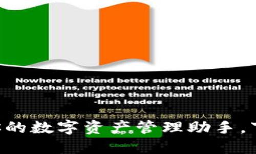 火网交易所APP：你的数字资产管理助手，下载即享专属福利！