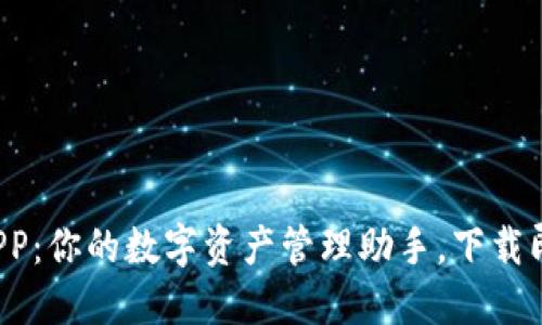 火网交易所APP：你的数字资产管理助手，下载即享专属福利！