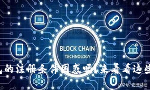 你还在为小狐钱包的注册条件困惑吗？来看看这些突破限制的攻略！