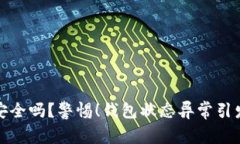 你的数字钱包真的安全吗？警惕！钱包状态异常