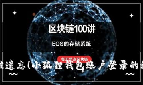 再也不被遗忘！小狐狸钱包账户登录的秘密武器