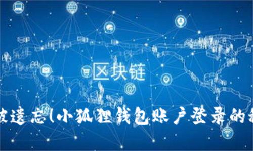 再也不被遗忘！小狐狸钱包账户登录的秘密武器