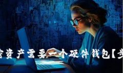 为什么你的加密资产需要一个硬件钱包？步骤与