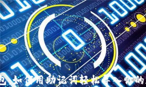 
小狐狸钱包：如何用助记词轻松导入你的数字资产？