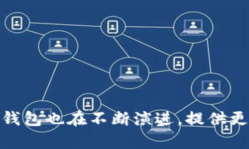 硬件钱包是一种用于储存和管理加密货币的安全设备。与软件钱包不同，硬件钱包是专门的物理设备，可以更好地保护用户的私钥和资产免受黑客攻击和恶意软件的威胁。下面是对硬件钱包的详细解释。

硬件钱包的基本概念
硬件钱包是一个安全的、专用的设备，用于存储加密货币的私钥和公钥。由于加密货币是一种以去中心化方式存在的数字资产，拥有私钥的人就可以掌控相应的资产。因此，保护私钥免受攻击就显得至关重要。硬件钱包通过将私钥存储在离线环境中，能有效降低被盗的风险。

硬件钱包的工作原理
硬件钱包的工作方式非常简单而有效。用户在硬件钱包中创建或导入他们的加密货币账户，私钥会在设备内生成并保存在一个安全的区域。这些产品通常配备特殊的芯片，能够抵抗外部攻击和窃取。

当用户需要进行交易时，硬件钱包可以安全地签署交易，生成相应的交易信息。然后，这些信息可以通过连接到电脑或手机的方式发送到网络。而私钥则不会离开硬件钱包，因此就不容易被黑客获取。

硬件钱包的类型
市面上的硬件钱包有多种类型，主要分为以下几种：
ul
    liUSB硬件钱包：这类设备通常通过USB接口连接到电脑。常见的品牌有Ledger、Trezor等。/li
    li蓝牙硬件钱包：此类产品可以通过蓝牙与手机或其他设备连接，使得交易更加灵活方便。例子包括Ledger Nano X。/li
    li纸钱包：这不是传统意义上的硬件钱包，但由于其物理形式，许多用户将其视为安全存储方式。纸钱包上通常包含公钥和私钥的打印。/li
/ul

使用硬件钱包的优点
选择硬件钱包存储加密货币有许多好处：
ul
    li安全性高：由于私钥存储在离线状态，黑客无法通过互联网直接攻击。/li
    li易于使用：大多数硬件钱包都是用户友好的，并提供简单的界面供用户发起交易。/li
    li多币种支持：很多硬件钱包允许用户存储多种不同的加密货币，这使得资产管理更加方便。/li
/ul

如何选择合适的硬件钱包
选择硬件钱包时，有几个因素需要考虑：
ul
    li安全特性：找寻那些提供高级加密技术和良好安全评估的品牌。/li
    li用户口碑：阅读其他用户的其他评价，可以帮助了解钱包的实际使用体验。/li
    li支持的币种：确保钱包支持你计划保存的加密货币。/li
/ul

结论
硬件钱包是保护加密资产的重要工具，通过将私钥存储在离线设备中，可以大大降低被盗的风险。随着加密货币市场的不断成熟，硬件钱包也在不断演进，提供更多的安全保障和便利性。无论你是新手还是经验丰富的投资者，了解硬件钱包的操作和选购，都能帮助你更安全地管理你的数字财富。