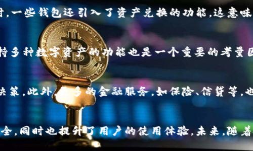    颠覆传统：最新区块链钱包模式引领数字资产管理新潮流  / 
 guanjianci  区块链, 钱包, 数字资产  /guanjianci 

引言：传统钱包的局限性
在过去的几年中，区块链技术的迅猛发展推动了虚拟货币的广泛应用。同样地，作为数字资产的存储工具，钱包的设计和功能也不断演变。然而，许多人仍然在使用传统的钱包，造成安全性不足和易用性差的问题。借助现代化的设计理念和技术创新，新型区块链钱包模式将为用户带来更安全、更便捷的数字资产管理方式。

新型区块链钱包的特点
最新的区块链钱包模式在安全性、用户体验和多功能性等方面进行了全面的革新。首先，这些钱包通常采用先进的加密算法，确保用户数据的安全。同时，它们还引入了多重身份验证等机制，让用户在使用时更加安心。其次，用户体验的提升尤为明显，许多钱包支持简化的界面和流畅的操作流程，方便用户进行各种交易。最重要的是，新型钱包往往集成了多种功能，例如兑换平台、借贷服务等，用户可以在一个平台上完成多种操作，大大提高了其价值。

区块链钱包的实用价值
综合新型钱包的特点，我们可以看到它们在实际应用中的巨大潜力。这类钱包不仅支持主流的虚拟货币，而且还兼顾了各种数字资产的存储需求。许多人可能会问，这样的功能和传统钱包有什么不同？答案在于管理的便捷性和安全性。用户无需频繁切换不同的钱包来管理各类资产，所有的资产都能在同一个界面下完成操作，无疑让资产管理变得简单而高效。

安全性：数字资产的守护者
安全性是数字资产管理的首要问题。最新区块链钱包采用了分布式存储和加密技术，确保用户的资产不易受到攻击。在钱包内部，一部分数据会存放在用户的设备上，另一部分则在区块链上进行存储。这样的设计使得即便是用户的设备遭到攻击，也无法轻易获得用户的资产。此外，许多新型钱包还引入了“冷钱包”技术，将用户的私钥与互联网隔离，从而实现更高级别的保护。

用户体验：克服操作复杂性
在过去，很多用户因复杂的操作流程而对区块链钱包感到望而却步。最新的区块链钱包则摒弃了繁琐的设计，注重用户体验。许多钱包应用程序提供了简单易懂的界面，让用户在进行交易、查看资产时不会感到迷茫。另外，通过引入指导性提示和教程，新手用户可以更快地上手，体验到区块链技术带来的便利。

支持多种数字资产
现代区块链钱包不再仅仅局限于比特币或以太坊，随着各类新兴数字资产的爆发，它们开始向更广泛的领域迈进。用户可以在同一个钱包中储存、管理、交易多个数字资产，无需担心资产分散的问题。同时，一些钱包还引入了资产兑换的功能，这意味着用户可以在钱包内部直接完成不同数字货币之间的兑换，极大地提升了效率。

指南：如何选择合适的区块链钱包
面对琳琅满目的区块链钱包，用户如何选择合适的呢？首先，安全性依然是选择的关键，选择那些经过多重验证且声誉良好的钱包。其次，用户应关注钱包的用户体验，确保其操作简单、界面友好。此外，支持多种数字资产的功能也是一个重要的考量因素，这意味着用户能够在一个平台上灵活管理自己的资产。

未来展望：区块链钱包的潜力
随着区块链技术的持续发展和数字金融的不断创新，钱包的功能和潜力将会更加多元化。例如，未来的区块链钱包可能会融入人工智能技术，提供更为智能化的资产管理建议，帮助用户做出更好的投资决策。此外，更多的金融服务，如保险、信贷等，也有望通过区块链钱包获得前所未有的集成，用户管理资产的方式将变得更加多样。可以说，最新的区块链钱包模式不仅仅是数字资产的存储工具，更将成为未来数字经济鼎立的重要支点。

总结：新趋势下的数字资产管理
在快速变化的数字经济环境中，最新区块链钱包模式的出现为用户解决了许多实际问题，使得数字资产的管理变得更加安全、便利、高效。通过创新的设计和功能，新型钱包不仅能保障用户的数字资产安全，同时也提升了用户的使用体验。未来，随着技术的发展和用户需求的变化，区块链钱包将会继续进化，为用户提供更好的服务。
