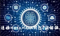 币安怎样轻松连接MetaMask钱包？破解骗局与真实之