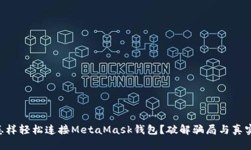 币安怎样轻松连接MetaMask钱包？破解骗局与真实之道！