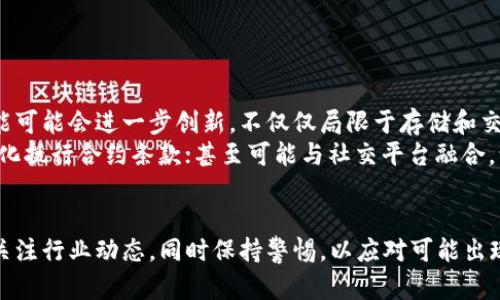   数字货币钱包：未来还是噩梦？ / 
 guanjianci 数字货币，钱包，试点 /guanjianci 

引言：数字货币的崛起
随着科技的进步和互联网的发展，数字货币正快速崛起，成为当代金融领域的一股不可忽视的力量。各国政府和金融机构纷纷探索如何利用这一新兴技术，以促进经济的创新和转型。在这种背景下，数字货币钱包应运而生，成为用户与虚拟资产之间的重要纽带。

数字货币钱包是什么？
简单来说，数字货币钱包是一种存储、发送和接收数字货币的工具。相比传统的银行账户，数字钱包具备快速交易、低成本转账等优点。然而，随着数字货币的不断发展，钱包的使用也面临着各种挑战。

面临的挑战：安全性、合规性与用户体验
数字货币钱包的安全性问题时常成为热议的话题。不少黑客攻击事件让用户对钱包的安全性产生怀疑。数据泄露、资产被盗等情况屡见不鲜，用户难免会对数字货币感到恐惧。
另外，各国政府在数字货币的合规性上存在不一致的政策。在一些国家，数字货币的使用受到严格限制，而在另一些国家则被积极推动，形成了一种各自为政的局面。这样的政策差异，让用户在选择钱包时面临更多困惑。
而用户体验也是不容忽视的一环。过于复杂的操作流程会使得数字货币钱包难以吸引普通用户，尤其是那些对金融科技并不熟悉的人群。钱包界面复杂、交易手续繁琐都可能使得用户选择放弃一款数字钱包。

数字货币钱包的试点项目
面对各种挑战，许多国家和城市选择了试点项目，以便在小范围内探索和评估数字货币钱包的使用情况。例如，中国的数字人民币钱包试点项目便是在这一背景下展开的。政府希望通过试点能发现潜在的问题并对此进行和改进。
另一个值得关注的试点是新加坡的“数字货币应用计划”。新加坡政府通过与多家金融科技公司合作，推进数字货币钱包的研发和应用，以提升金融服务的效率与安全性。

实际应用案例
数字货币钱包的潜力在一些实际应用案例中已初见端倪。例如，在某些国家，数字货币钱包被用作扶贫项目的一部分，通过直接向贫困人群发放数字货币，迅速提高了经济参与度。这种新方式不仅提高了资金流通效率，也在某种程度上减少了中间环节。
此外，数字货币钱包在跨国转账方面展示出极大的优势。传统的跨国转账往往需要几天时间，并且涉及高额的手续费，而数字货币钱包的实时交易和较低的费用则使得这一过程变得便捷而高效。

用户如何选择合适的数字货币钱包？
对于普通用户来说，选择数字货币钱包时可以考虑以下几个要素：
ul
    li安全性：选择那些有良好声誉和安全措施的数字钱包，例如两步验证、冷存储等功能。/li
    li操作简便性：钱包的界面应当友好，操作流程尽量简洁，方便用户使用。/li
    li合规性：确保所选钱包符合当地的法律法规，避免未来可能的法律风险。/li
/ul

未来展望：数字货币钱包的演变
在技术不断演进的今天，数字货币钱包必然会经历一系列的演变与发展。随着区块链技术的成熟，钱包的功能可能会进一步创新，不仅仅局限于存储和交易，还可能集成更多的金融服务。
例如，未来的数字货币钱包可能会与信用评分系统结合，提供个性化的贷款服务；或是与智能合约对接，自动化执行合约条款；甚至可能与社交平台融合，让用户之间的资金交易更加便捷。各种可能性都令人期待。

结语：适应变化，迎接挑战
在数字货币的发展之路上，钱包作为用户与这一新兴领域的桥梁，承载了巨大的希望与挑战。用户需要时刻关注行业动态，同时保持警惕，以应对可能出现的安全问题和政策变化。通过不断学习和适应，我们才能在这个快速变化的金融科技时代中，掌握主动权。