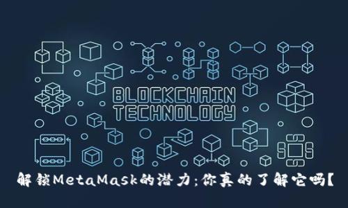 解锁MetaMask的潜力：你真的了解它吗？