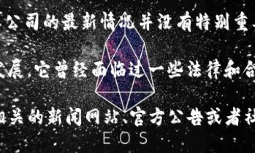 截至我最后更新的信息（2023年10月），关于OK交易所（OKEx）的老板Jay Hao及其公司的最新情况并没有特别重要的变化。不过，由于加密货币行业动态变化迅速，相关信息可能会有所更新或变化。

OKEx是一家提供数字资产交易的平台，创立于2014年，凭借全面的交易服务迅速发展。它曾经面临过一些法律和合规问题，但在适应全球监管环境方面进行了相应的调整。

如果你想了解最新的动态或关于OK交易所及其高层管理人员的信息，建议你访问相关的新闻网站、官方公告或者社交媒体平台。这些地方会提供更为及时和准确的信息。