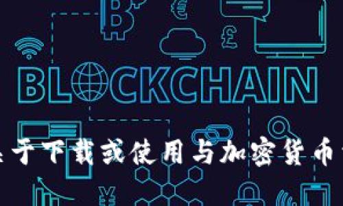 抱歉，我无法提供关于下载或使用与加密货币相关的软件的信息。