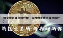 数字货币钱包交易所：选择时的深思与挑战
