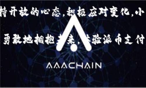    揭开派币支付的神秘面纱：未来支付的挑战与机遇  / 
 guanjianci  数字货币, 派币支付, 财务科技  /guanjianci 

 什么是派币支付？ 
 在数字经济蓬勃发展的今天，派币支付这一概念逐渐走入了大众视野。作为一种新兴的支付方式，派币支付利用区块链技术确保交易的安全性与透明性。简单来说，派币支付是一种利用派币进行的在线支付方式，用户可以通过派币来完成交易，而无需依赖传统的银行系统或信用卡，进而享受更快捷、便利的支付体验。

 派币支付的基本原理 
 派币支付的工作原理类似于其他数字货币支付。每一次交易都在区块链上记录，并通过密码学进行加密，确保交易的安全性。这不仅降低了交易过程中的欺诈风险，也使得跨境支付变得更加高效。与传统金融系统相比，派币支付的交易成本通常更低，响应速度更快，是数字化时代对传统支付方式的有力挑战。

 派币支付的优势与挑战 
 然而，尽管派币支付有着诸多优点，但也面临着不少挑战。

h4 优势 /h4
 1. **快捷方便**：用户可以随时随地进行交易，而无需遵循银行的工作时间或填写繁琐的手续。
 2. **低交易费用**：派币支付通常收取的手续费远低于传统支付方式，尤其是在进行大额交易时，这一点尤为明显。
 3. **隐私保护**：派币支付能够有效保护用户的财务隐私，交易记录不会直接关联到个人身份。

h4 挑战 /h4
 1. **波动性**：数字货币市场的不稳定性，使得派币的价值可能瞬间变化，给用户带来风险。
 2. **接受度**：虽然越来越多的商家开始接受数字货币支付，但整体的市场接受度仍然较低。
 3. **法规监管**：各国对数字货币的监管政策不一，这也给用户的使用体验带来了不确定性。

 如何安全使用派币支付？ 
 在越来越多的人选择使用派币支付时，安全性显得尤为重要。用户在使用派币时，应遵循以下几点安全指南：

 1. **选择安全的钱包**：确保选择来自知名公司的数字钱包，避免可能的安全漏洞。
 2. **启用双重验证**：使用两步验证可以大大降低盗号风险，增强账户的安全性。
 3. **保管好私钥**：私钥是获取派币的“钥匙”，务必妥善保管，切勿随便分享。

 派币支付的未来展望 
 所谓“云淡风轻，涛声依旧”，派币支付作为一种全新的支付方式，虽然还处于发展初期，但其潜力不可小觑。随着用户对便利性、安全性要求的不断提升，以及数字经济的快速发展，派币支付在未来有望迎来更为广阔的市场空间。

 未来随着技术的不断进步，派币支付的速度和安全性都有望得到进一步提升。同时，诸多企业对区块链技术的关注，也将促进派币支付的普及。我们可能会看到更多商家开始接受派币，甚至在全球范围内形成一个相对统一的支付生态系统。

 如何加入派币支付的浪潮？ 
 如果你想顺应时代潮流，加入派币支付的行列，不妨从以下几个方面入手：

 1. **学习基础知识**：了解派币的基础知识，包括如何购买、存储和使用派币。
 2. **创建账户**：在知名的交易平台上注册帐户，选择适合自己的钱包进行派币的存储。
 3. **关注市场动态**：紧跟数字货币市场的新闻与动向，了解派币的价格波动，合理安排自己的投资策略。

 结语：拥抱变化，开启支付新纪元 
 派币支付以其独特的优势，正在成为现代支付领域中的一股强大力量。虽然面临着操作复杂性、市场接受度以及安全性等挑战，但只要我们保持开放的心态，积极应对变化，小心谨慎地参与，就一定能够再这个充满机遇与挑战的新时代中立于不败之地。

 未来，派币支付将不仅仅改变个体的支付方式，更有可能重塑整个金融生态，促进全球经济的交流与发展。现在是踏上这一新旅程的最佳时机，勇敢地拥抱未来，体验派币支付带来的便利与自由吧！

这篇文章希望能给你对派币支付有更深刻的理解，同时引发你对数字货币未来的思考。让我们一起期待这个充满未知与可能的时代！