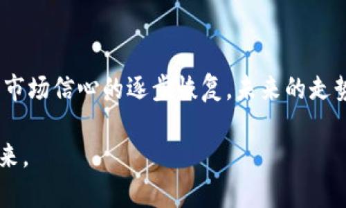   以太坊6月份行情：是机会还是危机？ / 
 guanjianci 以太坊, 加密货币, 市场分析 /guanjianci 

行情概述
在6月份，以太坊市场经历了不少波动，引发了投资者的广泛关注。无论是针对新高的期盼，还是对价格下滑的担忧，从区块链界的专家到普通投资者，大家都在绞尽脑汁，试图理解这一波动背后的原因。

2023年6月市场背景
随着全球经济的变化和金融市场的敏感性提升，加密货币市场的动态常常受到各种因素的影响。6月，许多宏观经济数据相继公布，这直接影响了以太坊的走势。例如，美国的通货膨胀数据、利率政策调整，以及数字资产监管政策的动向，这些无一不与以太坊的价格相关。

技术分析
从技术分析的角度来看，以太坊的价格在6月初经历了一波急剧的上涨。然而，在达到高点后，价格又迅速回落，形成一个典型的“高位震荡”状态。分析师们使用不同的指标，如相对强弱指数（RSI）和移动平均线（MA），试图揭示市场的趋势和可能的反转信号。

市场情绪与投资者行为
每一次的市场波动背后，往往都隐藏着投资者情绪的变化。6月初，许多投资者对以太坊的未来表示乐观，纷纷入市，推动了价格的上涨。然而，随着价格的回调，市场情绪瞬息万变。部分投资者开始紧张，考虑是否应当“割肉”止损，导致市场出现了较大的抛售压力。

以太坊网络的升级与发展
除了市场环境，以太坊自身的技术进步也是锚定其价格的重要因素。在6月，开发者们持续推进以太坊2.0的升级，努力提高网络的性能和可扩展性。一些项目和应用正在逐步向以太坊转移，使得生态系统越来越丰富，从而吸引更多的投资者和用户。

风险与机会
在以太坊的价格波动中，我们不能忽视其中蕴含的风险与机会。一方面，加密市场的高波动性使得交易机会随时出现，但另一方面，错误的投资决策可能导致巨大的损失。因此，投资者在这个时候需要更加谨慎，理性评估自己的投资策略。

小结与展望
总体来看，以太坊在6月份的行情虽有起伏，却也显示出了其在数字资产市场中的坚强生命力。随着技术的不断进步和市场信心的逐步恢复，未来的走势将会如何，我们拭目以待。不论是风险还是机会，关键在于我们如何选择应对。

面对复杂多变的加密货币市场，保持冷静的头脑，认真分析各种信息，无疑将有助于我们推动投资决策，走向更好的未来。