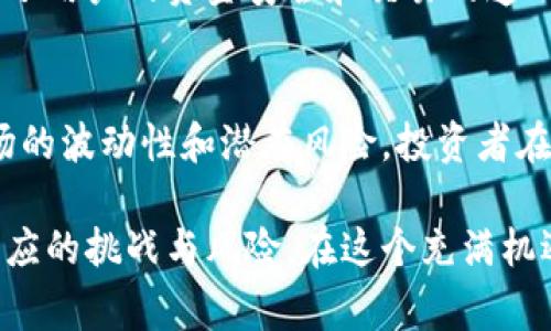 在香港，虚拟币交易所引入了多种数字资产供投资者选择。从热门的主流币种到各类山寨币，香港的交易所提供的币种可能会有所不同，但通常包括以下几类主要数字货币：

1. 主流加密货币
主流加密货币是投资者关注的重点，这些币种通常具有较高的市值和流动性。以比特币（BTC）和以太坊（ETH）为例，这些币种在大多数交易所都能找到。比特币作为首个加密货币，代表着行业的基石，而以太坊则因其智能合约功能而广受欢迎。

2. 稳定币
为了减轻市场波动的风险，稳定币（如USDT、USDC和BUSD）常常被投资者用作交易的中介。在进行交易时，许多人会选择将资金转换为稳定币，以减少在价格波动时的损失。

3. 小众和新兴币种
除了主流币和稳定币，许多香港交易所也会提供一些新兴的加密货币或小众币种。这些币种可能具有较高的风险，但也往往带来较大的回报潜力。例如的一些去中心化金融（DeFi）项目和非同质化代币（NFT）相关代币，吸引了不少寻求高回报的投资者。

4. 一些热门的山寨币
在香港的一些交易平台上，用户还可以交易如Ripple（XRP）、Litecoin（LTC）、Cardano（ADA）、Polkadot（DOT）等知名的山寨币。这些币种在各自的领域有着特定的应用，吸引了不少拥护者。

5. 法规与合规性
香港作为一个国际金融中心，其虚拟币交易所受到了严格的监管。从事交易的平台需要获得相关牌照，这确保了用户的资金安全和交易的透明度。同时，香港金管局也在不断制定新的规则，以适应市场的发展和变化。

6. 投资者教育与风险管理
在香港，越来越多的交易所开始宣传投资者教育，通过研讨会、网络课程等方式，帮助投资者了解加密货币市场的波动性和潜在风险。投资者在选择币种时，除了考虑收益，还必须认真评估个人的风险承受能力和投资经验。

通过对香港虚拟币交易所的观察，我们可以看到，它不仅为投资者提供了多样化的交易选择，同样也带来了相应的挑战与风险。在这个充满机遇的市场中，如何做出明智的选择，将成为每个投资者的课题。